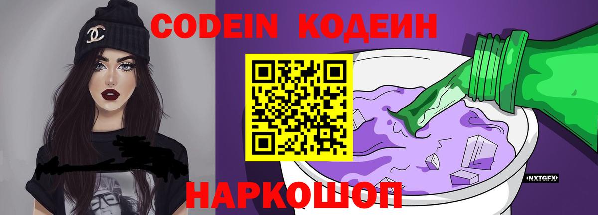 Codein напиток Lean (лин) Ипатово